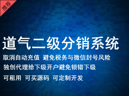 洛阳市道气二级分销系统 分销系统租用 微商分销系统 直销系统