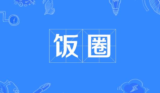 洛阳市新媒体公司注意：北京正在开展“清朗·‘饭圈’乱象整治”